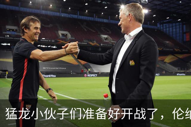 猛龙小伙子们准备好开战了，伦纳德略显低调